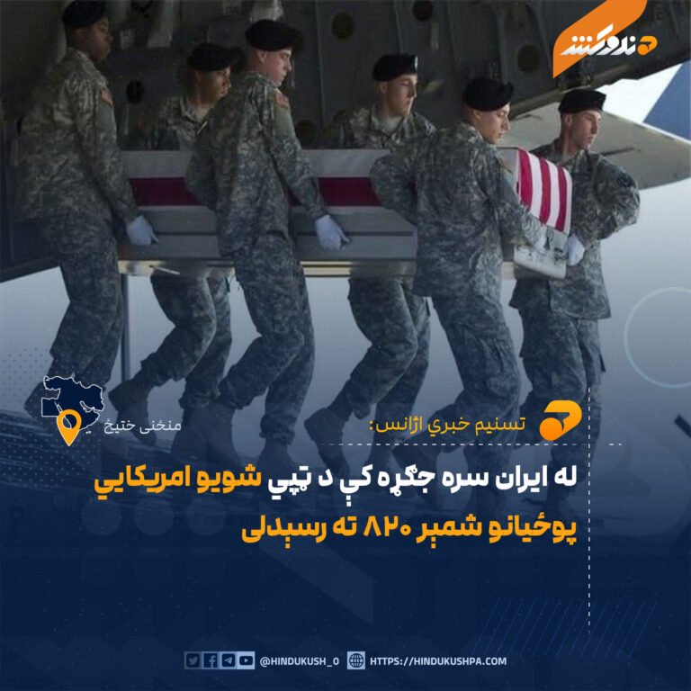 له ایران سره جګړه کې د ټپي شویو امریکايي پوځیانو شمېر ۸۲۰ ته رسېدلی