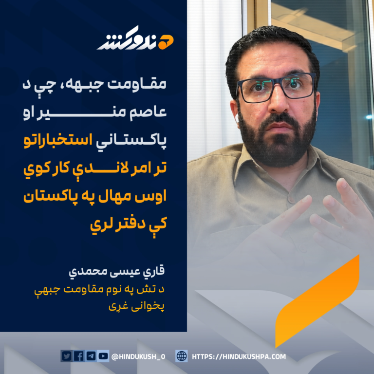 د مقاومت جبهې پخوانی غړی، قاري عیسی محمدي: مقاومت جبهه، چې د عاصم منير او پاکستاني استخباراتو تر امر لاندې کار کوي اوس مهال په پاکستان کې دفتر لري