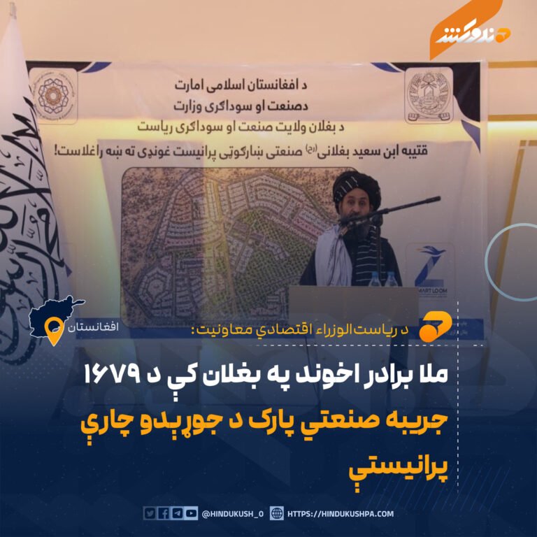 ملا برادر اخوند په بغلان کې د ۱۶۷۹ جریبه صنعتي پارک د جوړېدو چارې پرانیستې