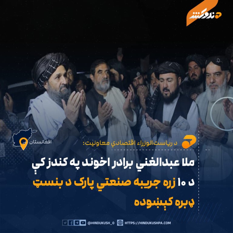 ملا عبدالغني برادر اخوند په کندز کې د ۱۰ زره جریبه صنعتي پارک د بنسټ ډبره کېښوده