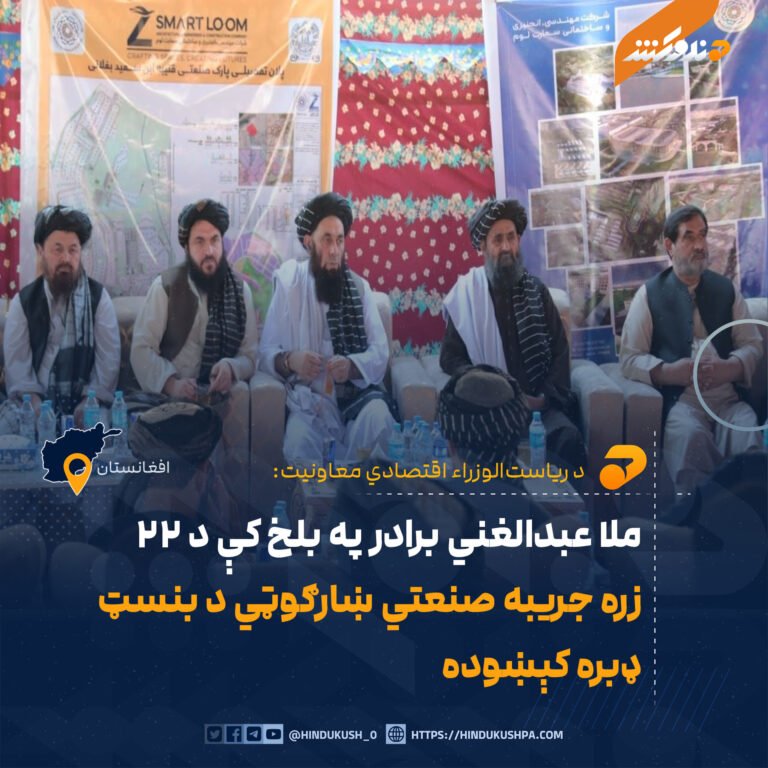 ملا عبدالغني برادر په بلخ کې د ۲۲ زره جریبه صنعتي ښارګوټي د بنسټ ډبره کېښوده