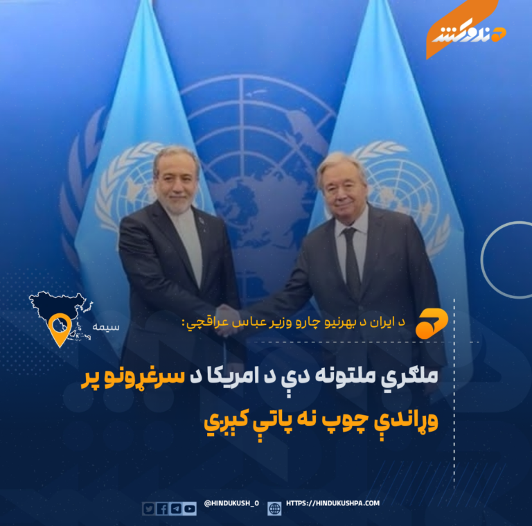 د ایران د بهرنیو چارو وزیر عباس عراقچي: ملګري ملتونه دې د امریکا د سرغړونو پر وړاندې چوپ نه پاتې کېږي