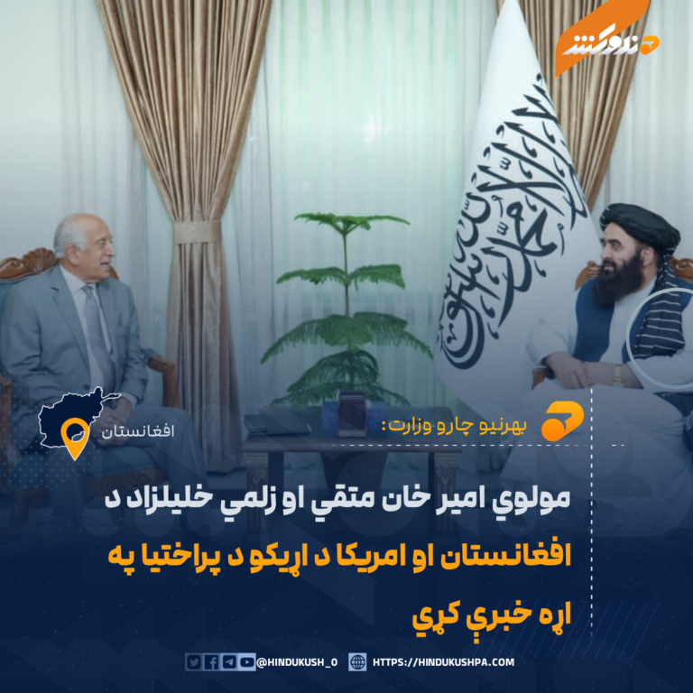 مولوي امیر خان متقي او زلمي خلیلزاد د افغانستان او امریکا د اړیکو د پراختیا په اړه خبرې کړي