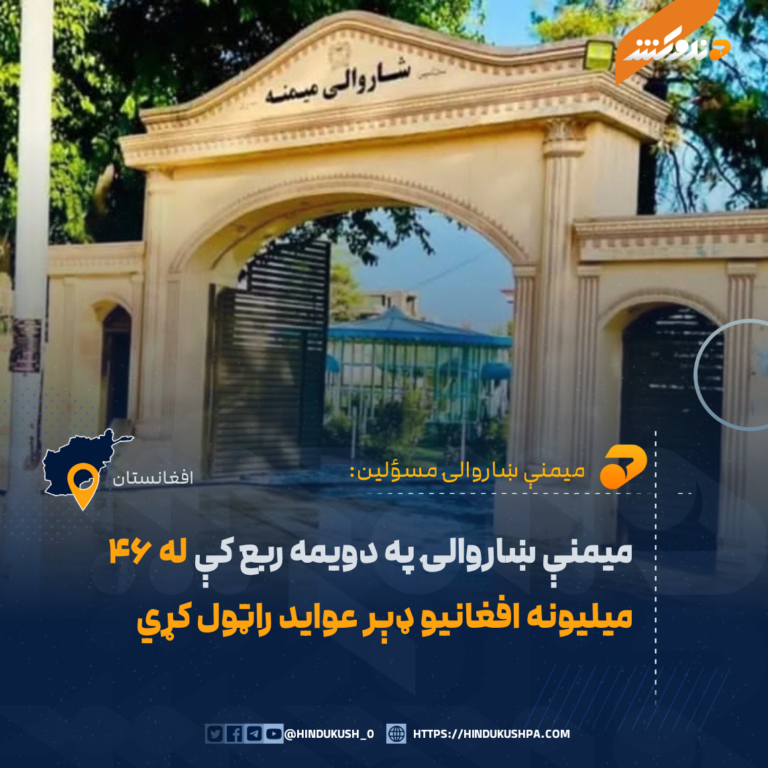 میمنې ښاروالۍ په دویمه ربع کې له ۴۶ میلیونه افغانیو ډېر عواید راټول کړي