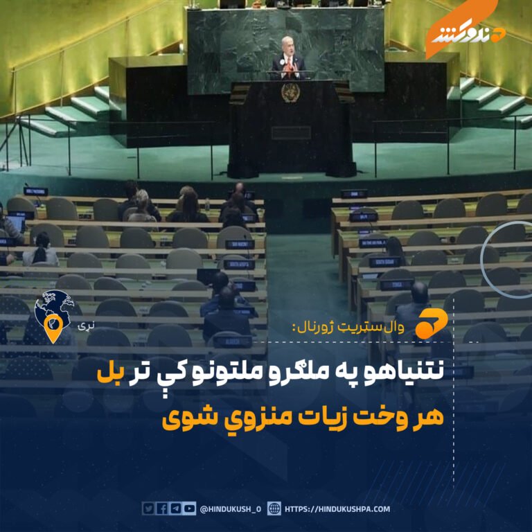 نتنیاهو په ملګرو ملتونو کې تر بل هر وخت زیات منزوي شوی
