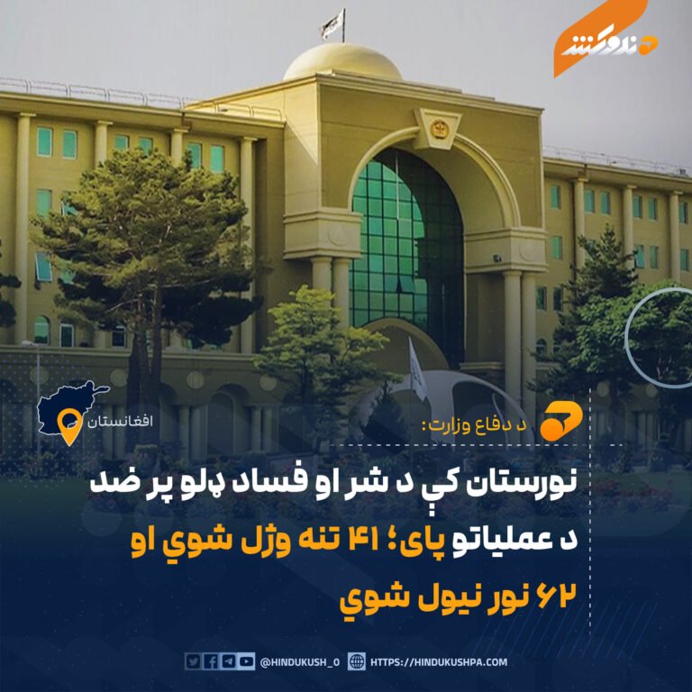 نورستان کې د شر او فساد ډلو پر ضد د عملياتو پای؛ ۴۱ تنه وژل شوي او ۶۲ نور نيول شوي