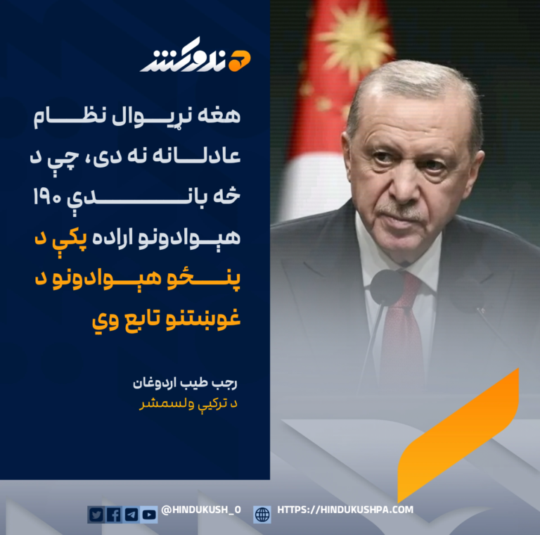 د ترکیې ولسمشر رجب طيب اردوغان: هغه نړیوال نظام عادلانه نه دی، چې د څه باندې ۱۹۰ هېوادونو اراده پکې د پنځو هېوادونو د غوښتنو تابع وي