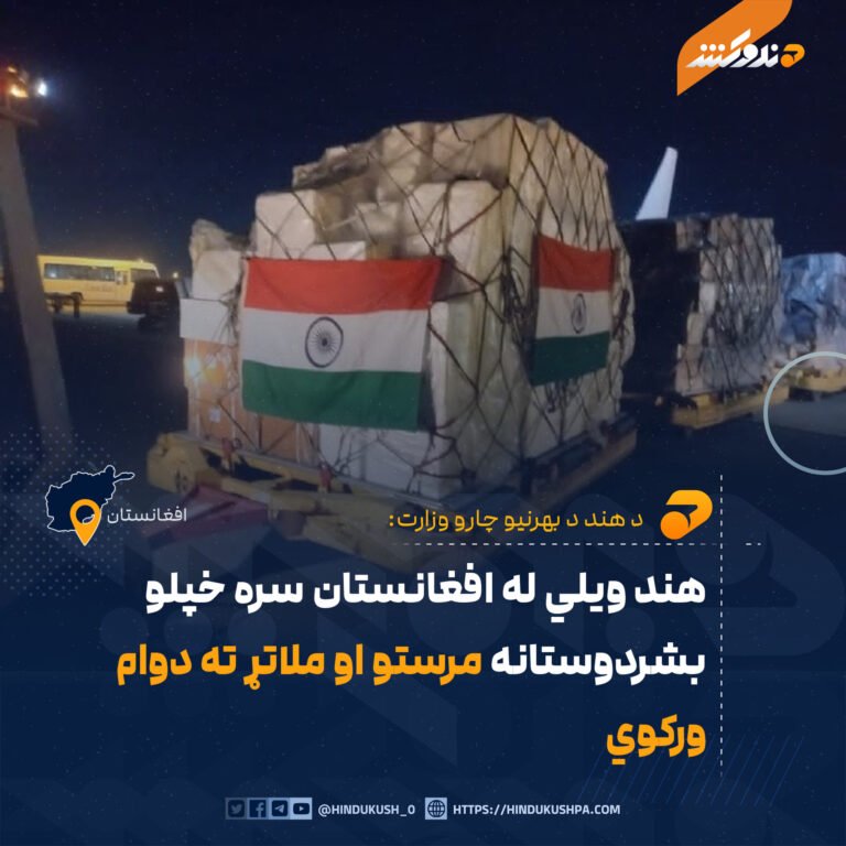 هند ويلي له افغانستان سره خپلو بشردوستانه مرستو او ملاتړ ته دوام ورکوي