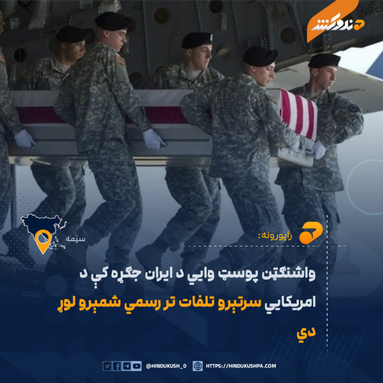 واشنګټن پوسټ وایي د ایران جګړه کې د امریکايي سرتېرو تلفات تر رسمي شمېرو لوړ دي