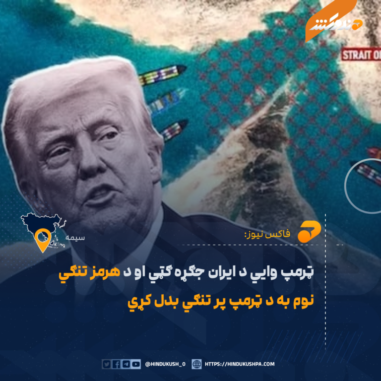 ټرمپ وايي د ايران جګړه ګټي او د هرمز تنګي نوم به د ټرمپ پر تنګي بدل کړي