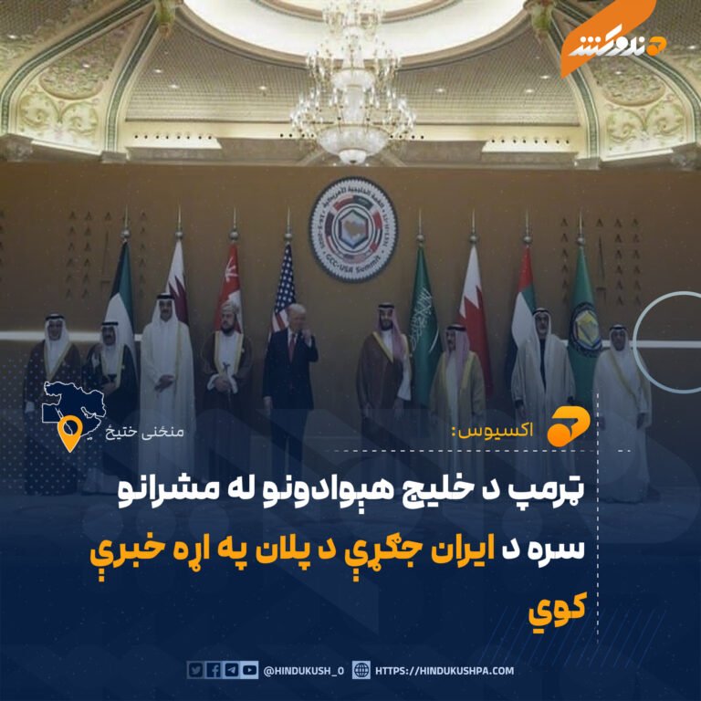 ټرمپ د خليج هېوادونو له مشرانو سره د ايران جګړې د پلان په اړه خبرې کوي