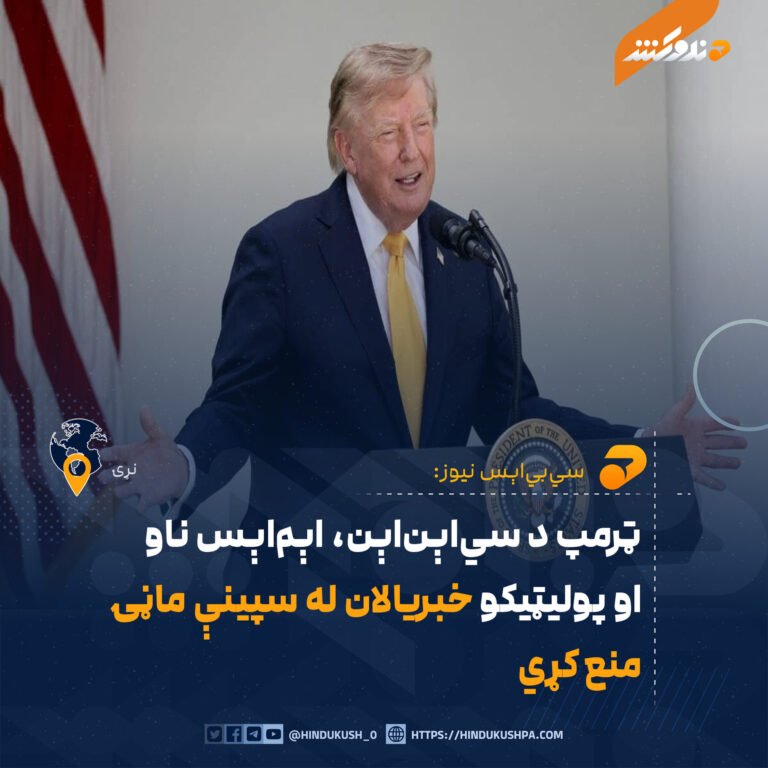 ټرمپ د سياېناېن، اېماېس ناو او پولیټیکو خبریالان له سپینې ماڼۍ منع کړي