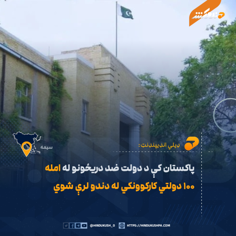 پاکستان کې د دولت ضد دریځونو له امله ۱۰۰ دولتي کارکوونکي له دندو لرې شوي