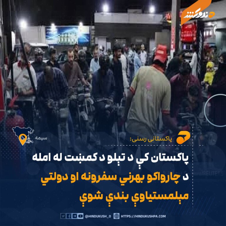 پاکستان کې د تېلو د کمښت له امله د چارواکو بهرني سفرونه او دولتي مېلمستیاوې بندې شوې