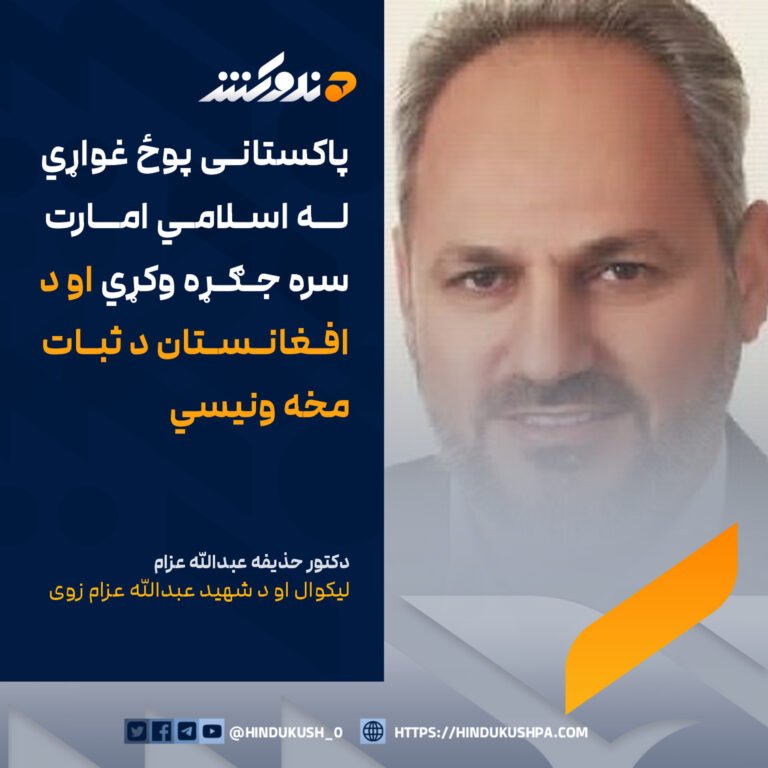 دکتور حذیفه عبدالله عزام، ليکوال او د شهید عبدالله عزام زوی: پاکستانی پوځ غواړي له اسلامي امارت سره جګړه وکړي او د افغانستان د ثبات مخه ونيسي