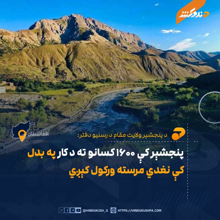 پنجشېر کې ۱۶۰۰ کسانو ته د کار په بدل کې نغدي مرسته ورکول کېږي