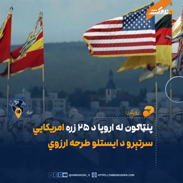 پنټاګون له اروپا د ۲۵ زره امریکايي سرتېرو د ایستلو طرحه ارزوي