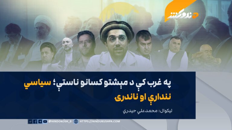 په غرب کې د مېشتو کسانو ناستې؛ سیاسي نندارې او ناندرۍ