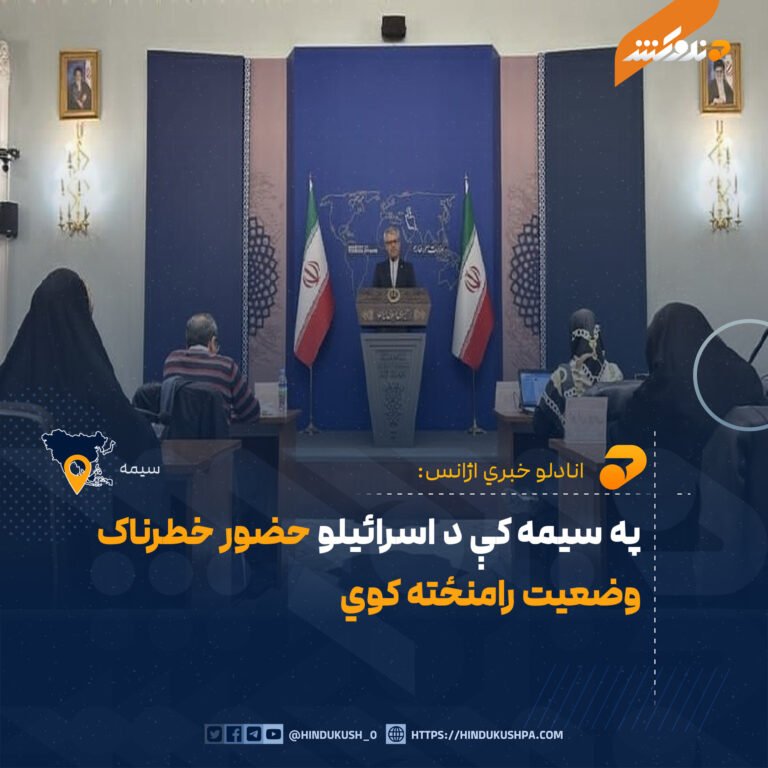 په سیمه کې د اسرائیلو حضور خطرناک وضعیت رامنځته کوي