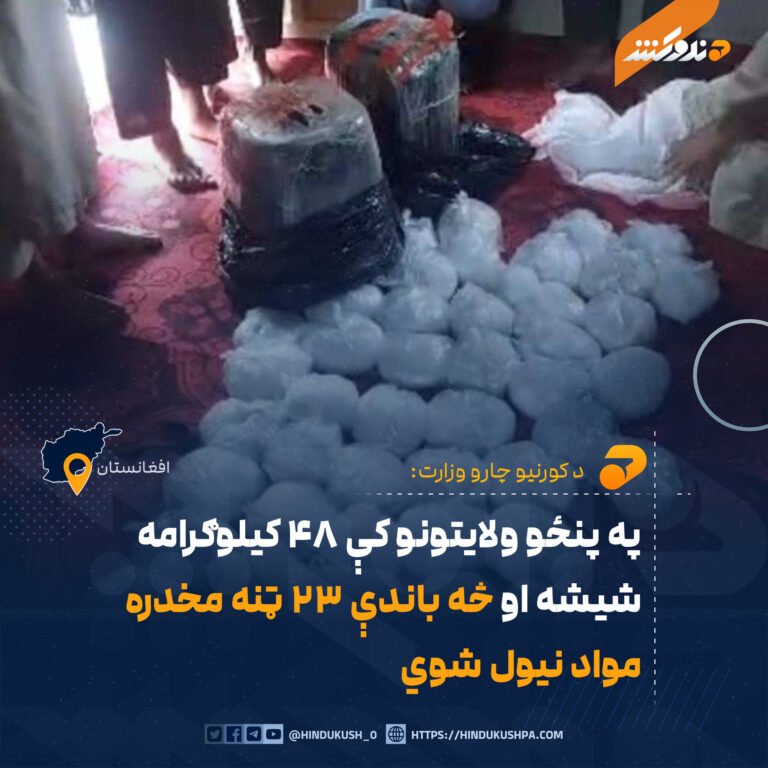 په پنځو ولایتونو کې ۴۸ کیلوګرامه شیشه او څه باندې ۲۳ ټنه مخدره مواد نیول شوي