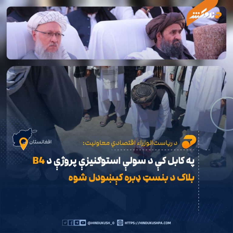 په کابل کې د سولې استوګنیزې پروژې د B4 بلاک د بنسټ ډبره کېښودل شوه