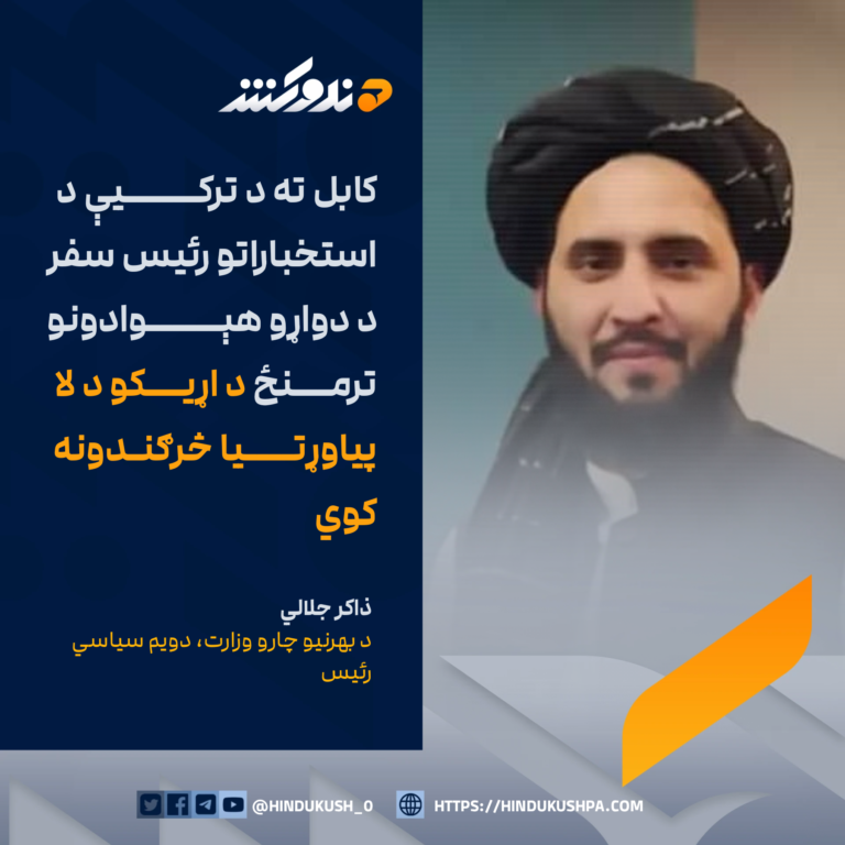 د بهرنیو چارو وزارت، دويم سياسي رئيس، ذاکر جلالي: کابل ته د ترکیې د استخباراتو رئيس سفر د دواړو هېوادونو ترمنځ د اړيکو د لا پياوړتيا څرګندونه کوي
