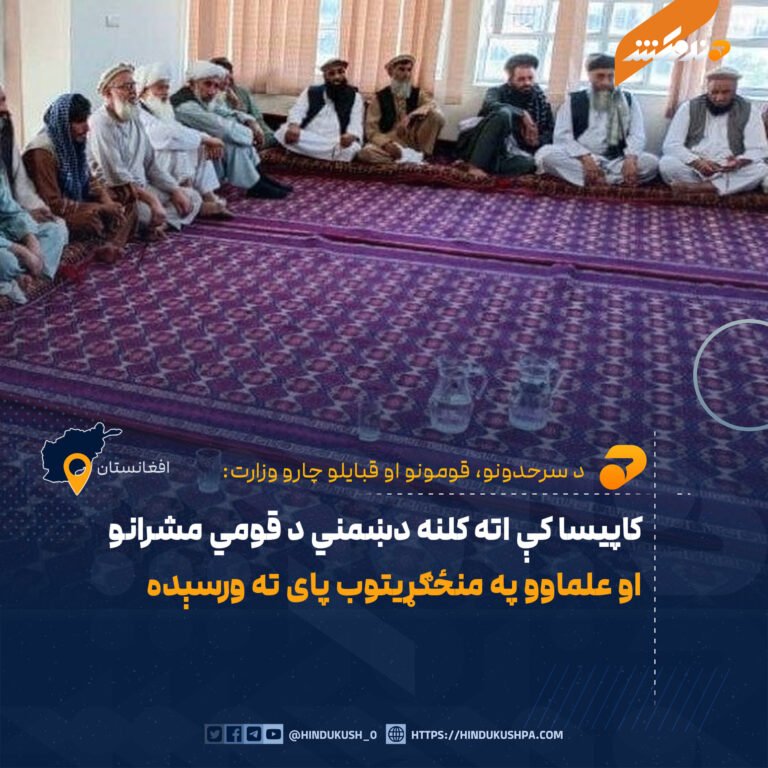 کاپیسا کې اته کلنه دښمني د قومي مشرانو او علماوو په منځګړیتوب پای ته ورسېده
