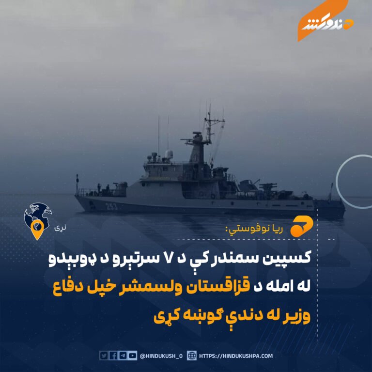 کسپين سمندر کې د ۷ سرتېرو د ډوبېدو له امله د قزاقستان ولسمشر خپل دفاع وزير له دندې ګوښه کړی