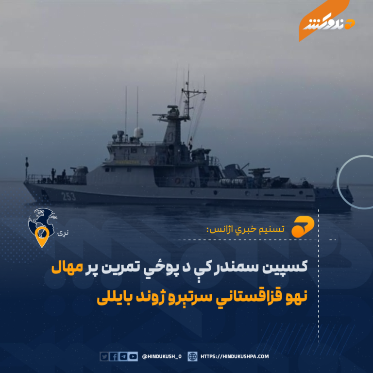 کسپین سمندر کې د پوځي تمرین پر مهال نهو قزاقستاني سرتېرو ژوند بایللی