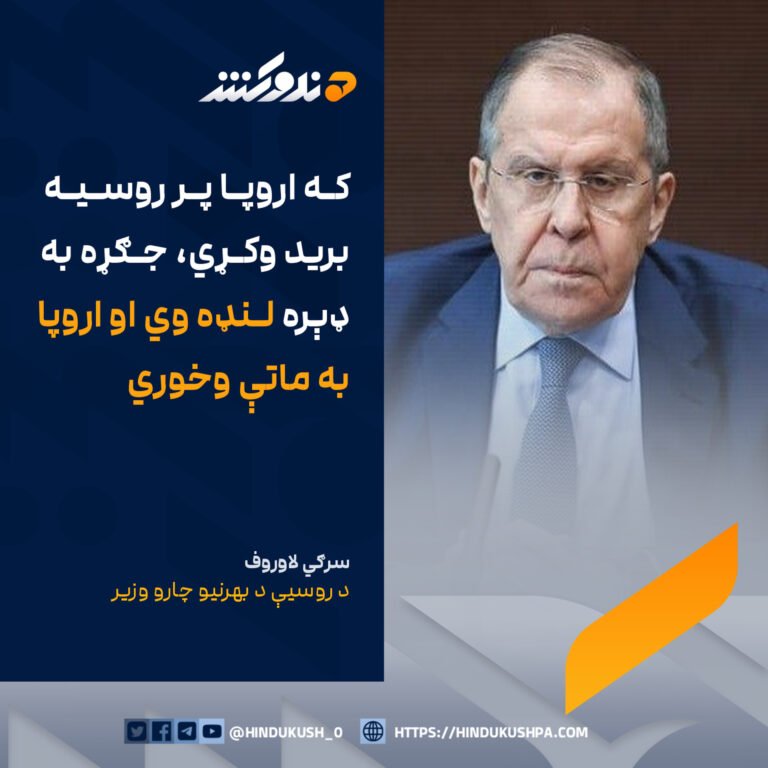 د روسیې د بهرنیو چارو وزیر سرګي لاوروف: که اروپا پر روسیه برید وکړي، جګړه به ډېره لنډه وي او اروپا به ماتې وخوري