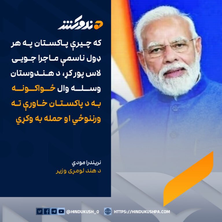 د هند لومړی وزير، نريندرا مودي: که چیرې پاکستان په هر ډول ناسمې ماجرا جویۍ لاس پور کړ، د هندوستان وسله وال ځواکونه به د پاکستان خاورې ته ورننوځي او حمله به وکړي