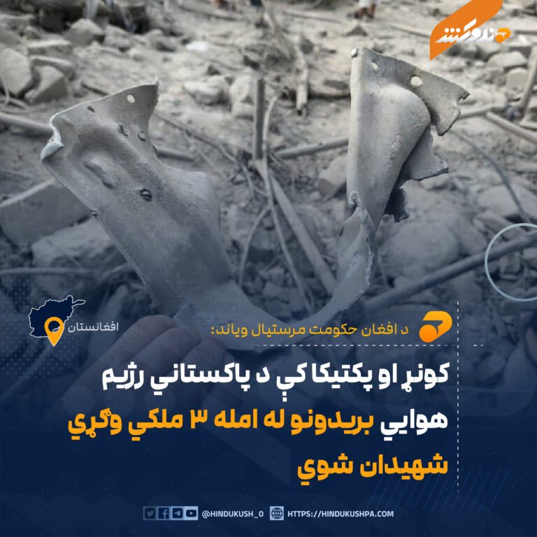 کونړ او پکتیکا کې د پاکستاني رژیم هوايي بریدونو له امله ۳ ملکي وګړي شهیدان شوي