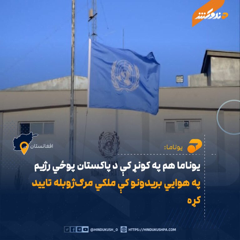 یوناما هم په کونړ کې د پاکستان پوځي رژیم په هوايي بریدونو ملکي مرګژوبله تایید کړه