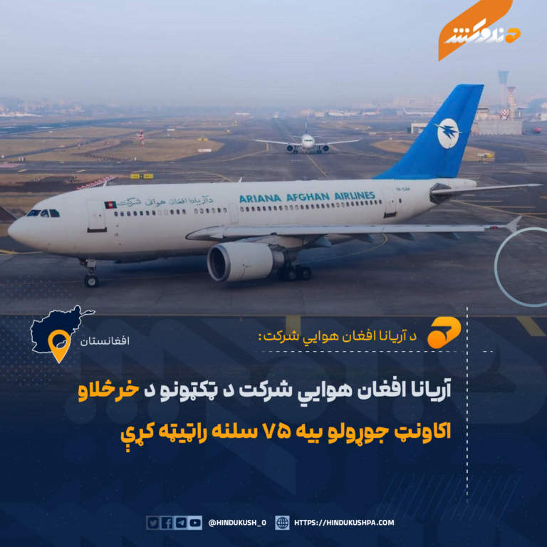 آریانا افغان هوايي شرکت د ټکټونو د خرڅلاو اکاونټ جوړولو بیه ۷۵ سلنه راټیټه کړې