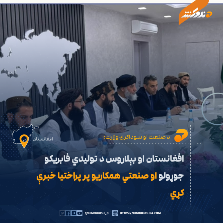 افغانستان او بېلاروس د تولیدي فابریکو جوړولو او صنعتي همکاریو پر پراختیا خبرې کړي