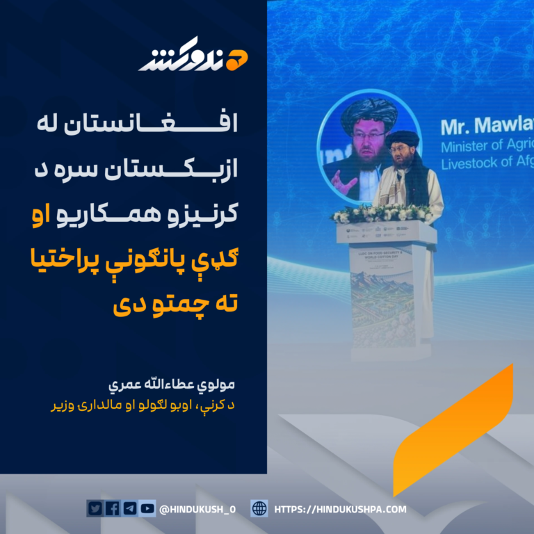 د کرنې، اوبو لګولو او مالدارۍ وزیر مولوي عطاءالله عمري: افغانستان له ازبکستان سره د کرنیزو همکاریو او ګډې پانګونې پراختیا ته چمتو دی
