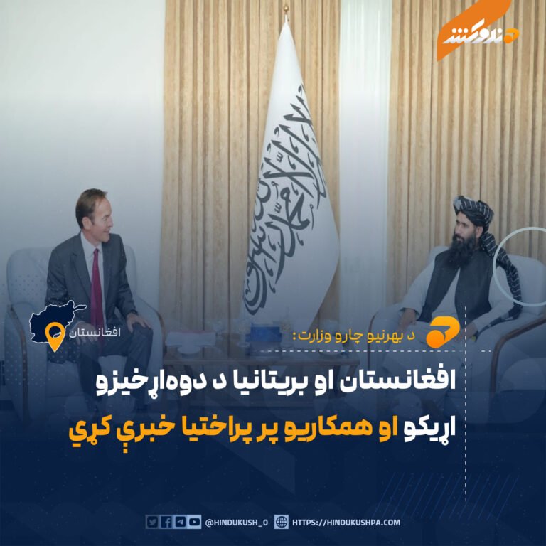 افغانستان او بریتانیا د دوهاړخیزو اړیکو او همکاریو پر پراختیا خبرې کړي