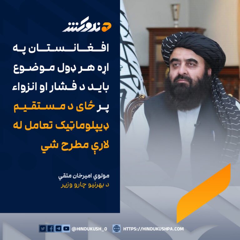 د بهرنيو چارو وزير، مولوي اميرخان متقي: افغانستان په اړه هر ډول موضوع باید د فشار او انزواء پر ځای د مستقیم ډیپلوماټیک تعامل له لارې مطرح شي