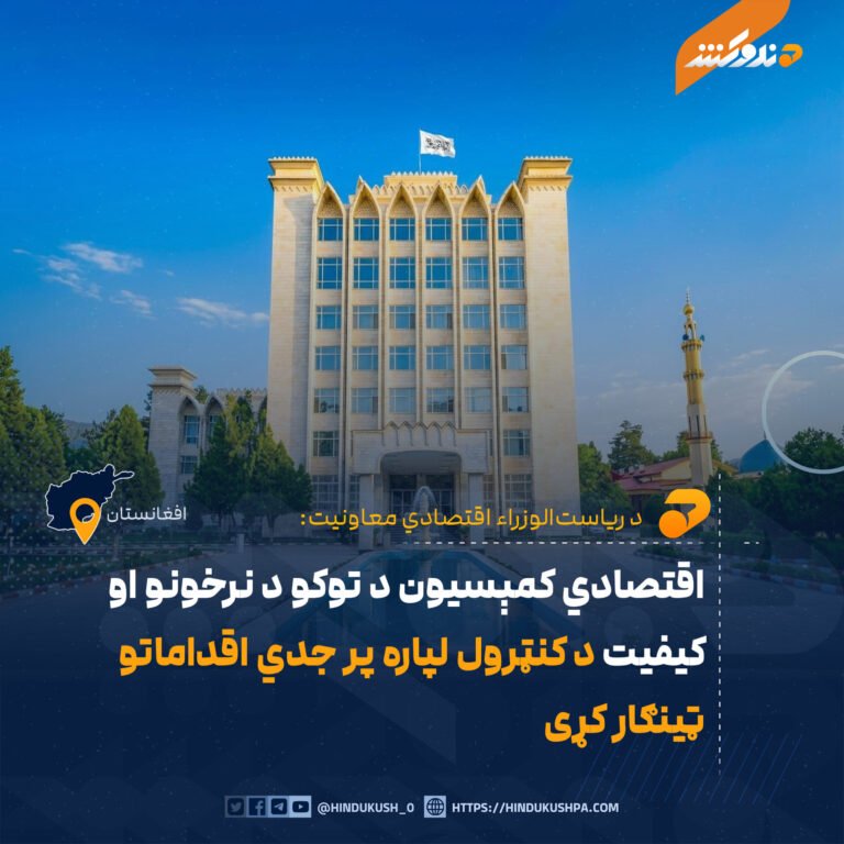 اقتصادي کمېسیون د توکو د نرخونو او کیفیت د کنټرول لپاره پر جدي اقداماتو ټینګار کړی