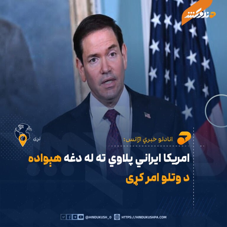 امریکا ایراني پلاوي ته له دغه هېواده د وتلو امر کړی