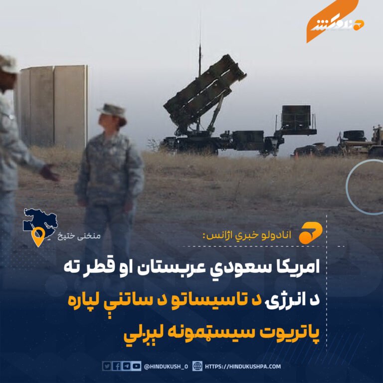 امریکا سعودي عربستان او قطر ته د انرژۍ د تاسیساتو د ساتنې لپاره پاتریوت سیسټمونه لېږلي