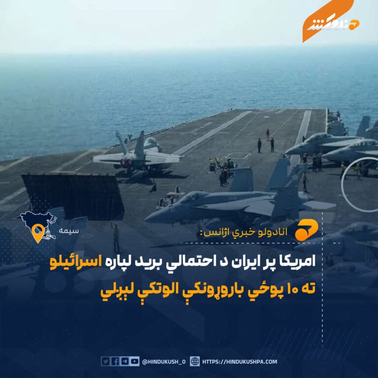امریکا پر ایران د احتمالي برید لپاره اسرائیلو ته ۱۰ پوځي باروړونکې الوتکې لېږلي