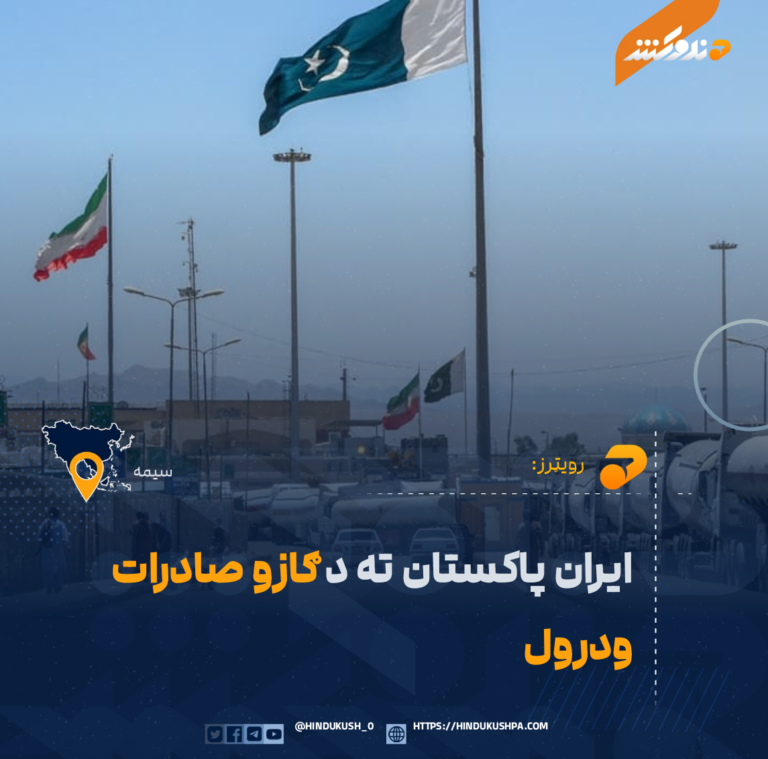 ایران پاکستان ته د ګازو صادرات ودرول