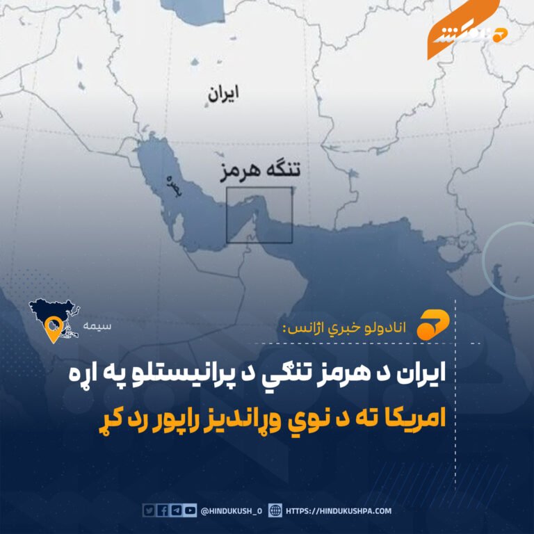 ایران د هرمز تنګي د پرانیستلو په اړه امریکا ته د نوي وړاندیز راپور رد کړ