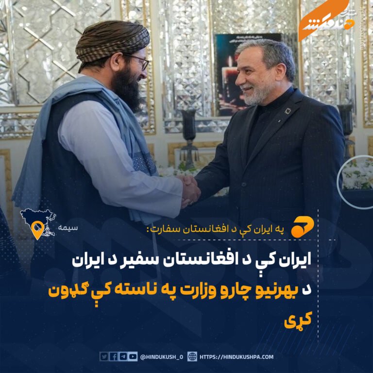 ایران کې د افغانستان سفیر د ایران د بهرنیو چارو وزارت په ناسته کې ګډون کړی