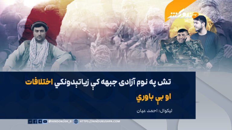 تش په نوم آزادۍ جبهه کې زیاتېدونکي اختلافات او بې باوري