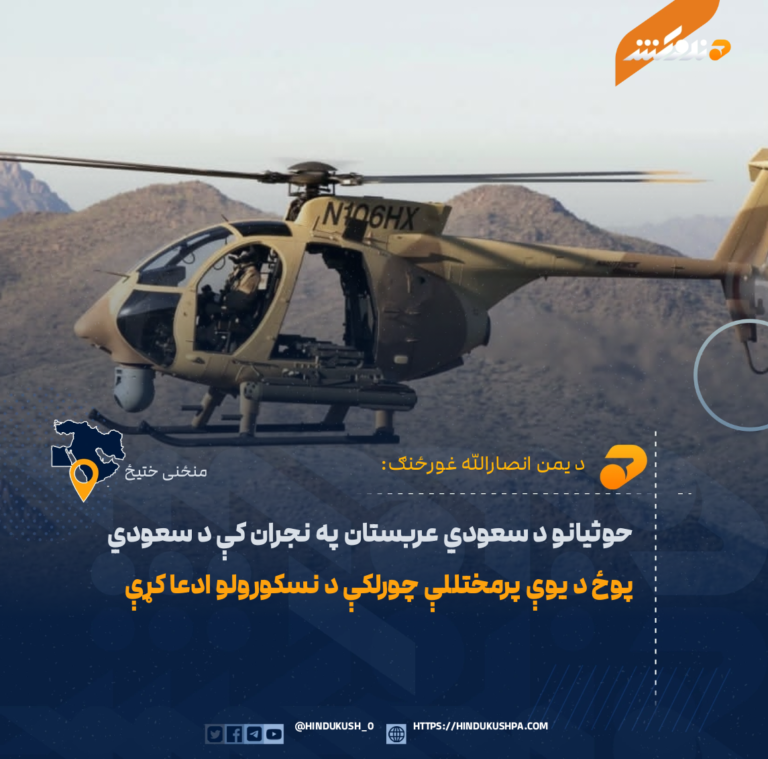 حوثيانو د سعودي عربستان په نجران کې د سعودي پوځ د يوې پرمختللې چورلکې د نسکورولو ادعا کړې
