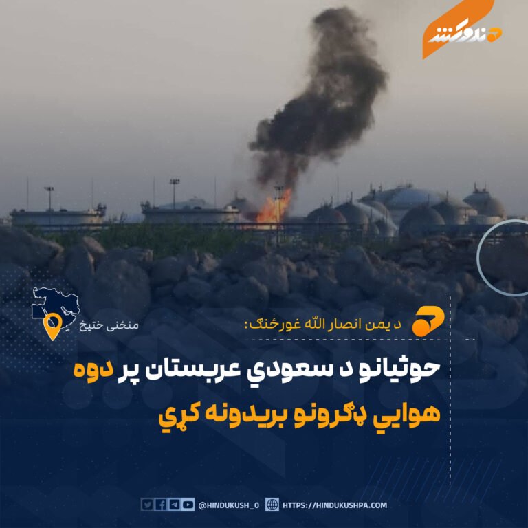 حوثيانو د سعودي عربستان پر دوه هوايي ډګرونو بريدونه کړي
