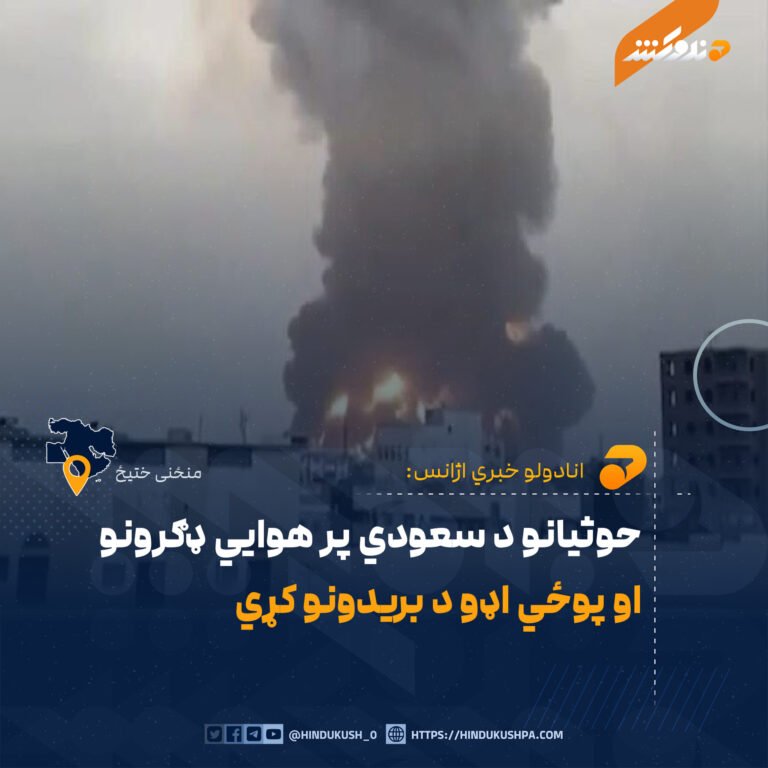 حوثیانو د سعودي پر هوايي ډګرونو او پوځي اډو د بریدونو کړي