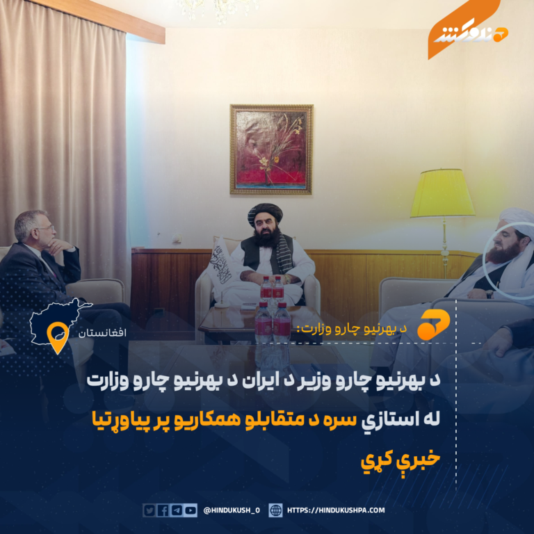 د بهرنیو چارو وزیر د ایران د بهرنیو چارو وزارت له استازي سره د متقابلو همکاریو پر پیاوړتیا خبرې کړي